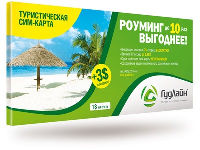 ГудЛайн, GLOBALSIM, SIMTRAVEL новый пакет