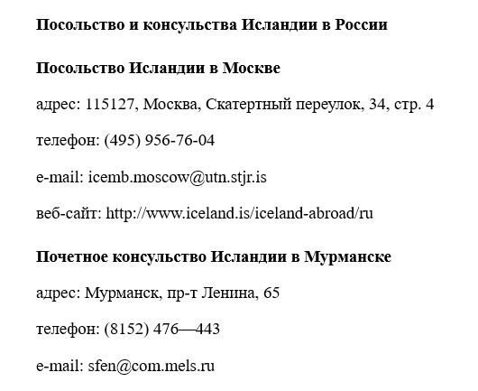 Получение исландской шенгенской визы