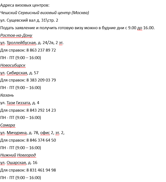 Получение чешской шенгенской визы