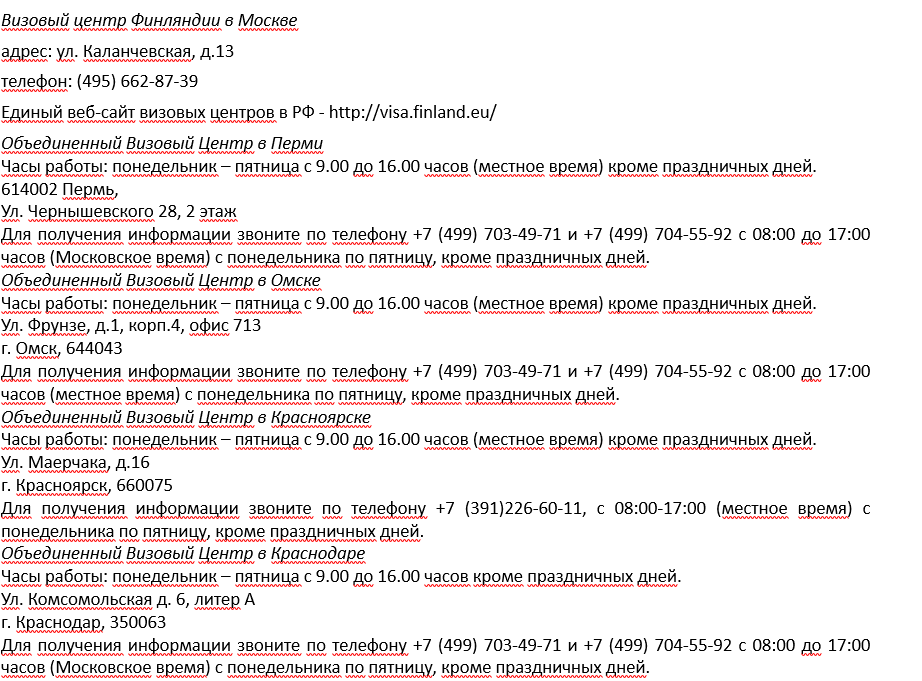Получение финской шенгенской визы