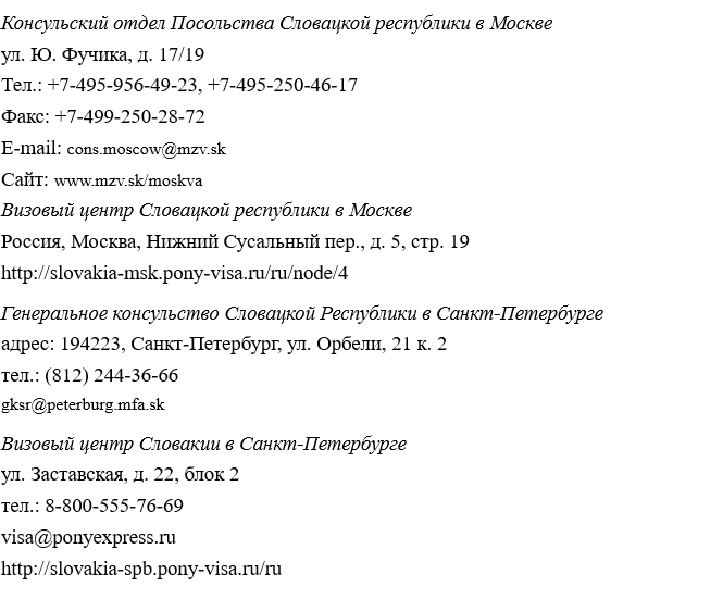 Получение словацкой шенгенской визы