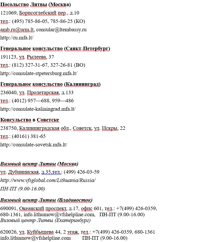 Получение литовской шенгенской визы