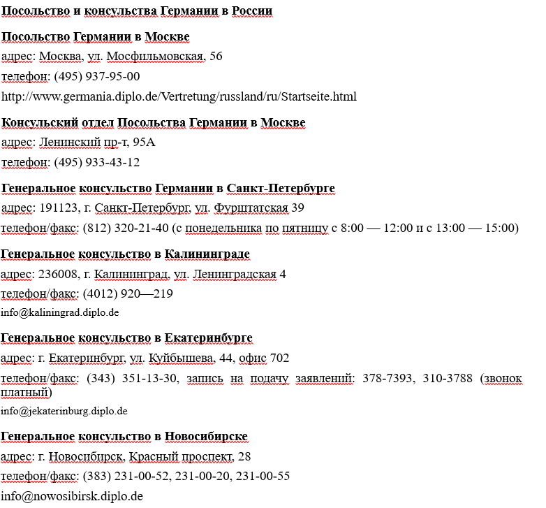 Получение немецкой шенгенской визы