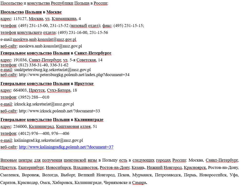 Адреса визовых центров Польши: