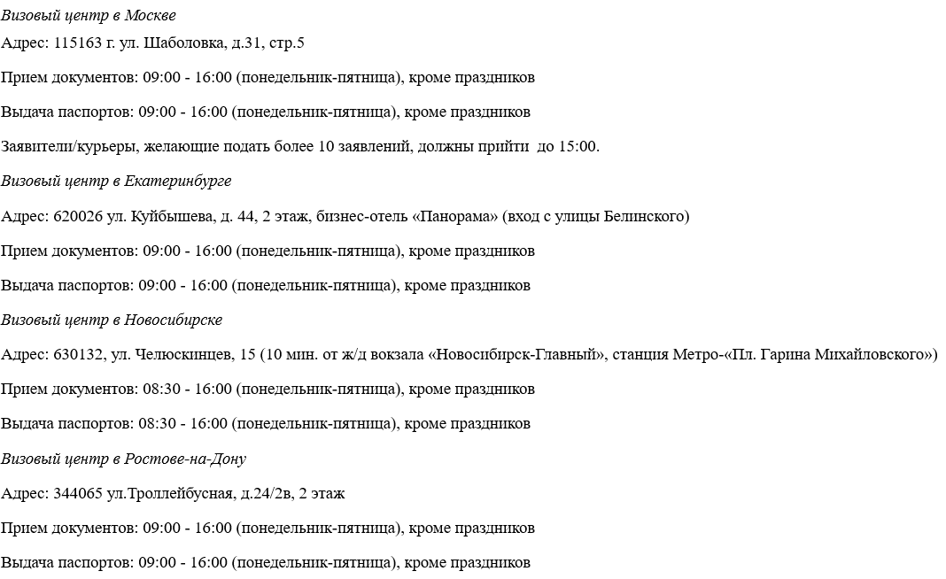 Адреса визовых центров: