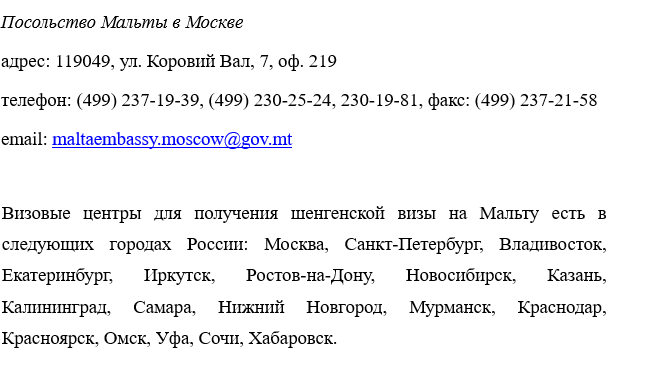 Получение шенгенской визы на Мальту