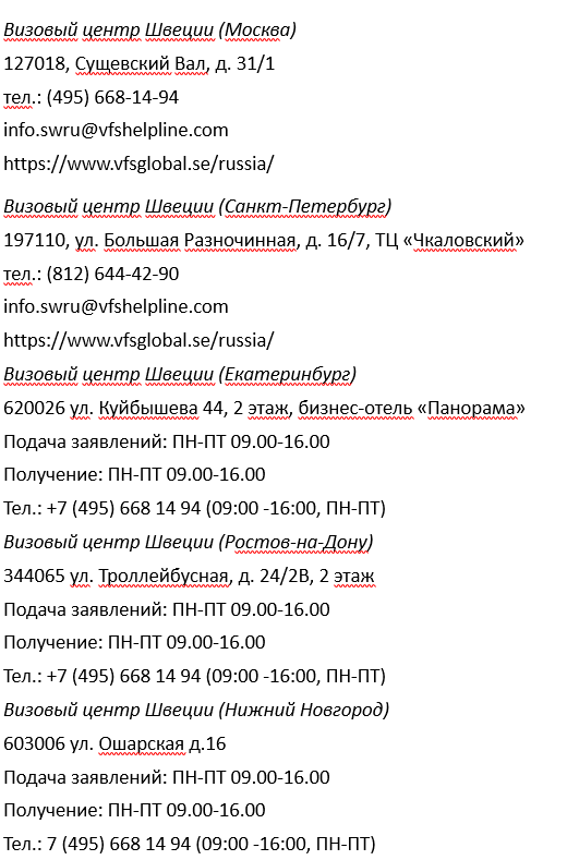 Получение шведской шенгенской визы