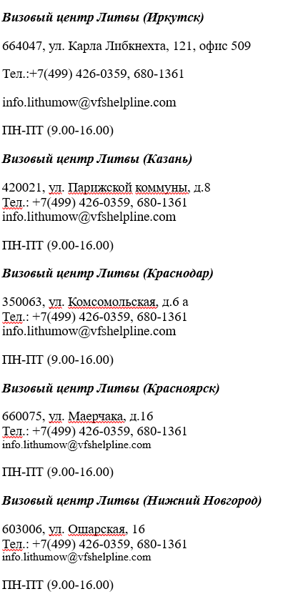 Получение литовской шенгенской визы