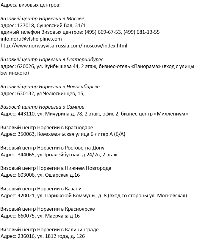 Получение норвежской шенгенской визы