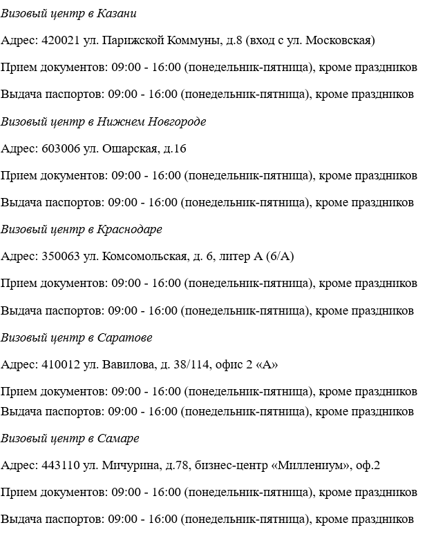 Адреса визовых центров: