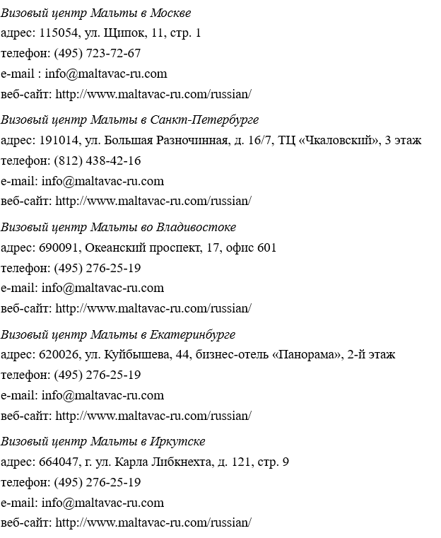 Получение шенгенской визы на Мальту