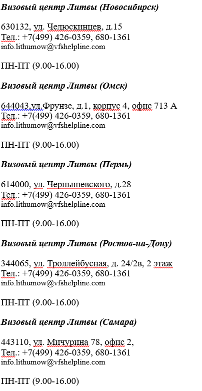 Получение литовской шенгенской визы