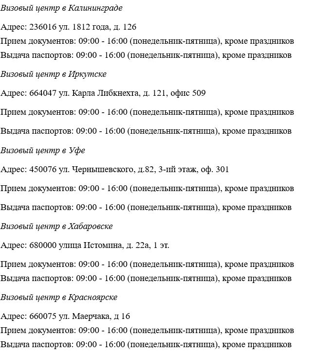 Адреса визовых центров: