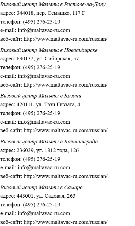 Получение шенгенской визы на Мальту