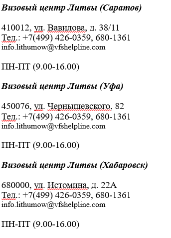Получение литовской шенгенской визы
