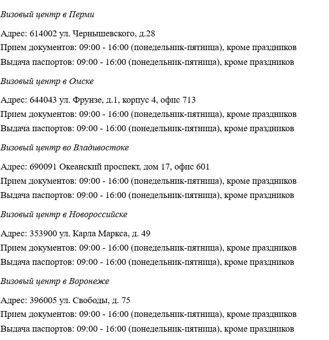 Адреса визовых центров: