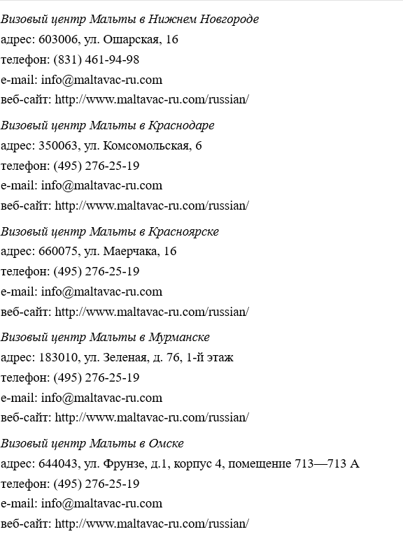 Получение шенгенской визы на Мальту