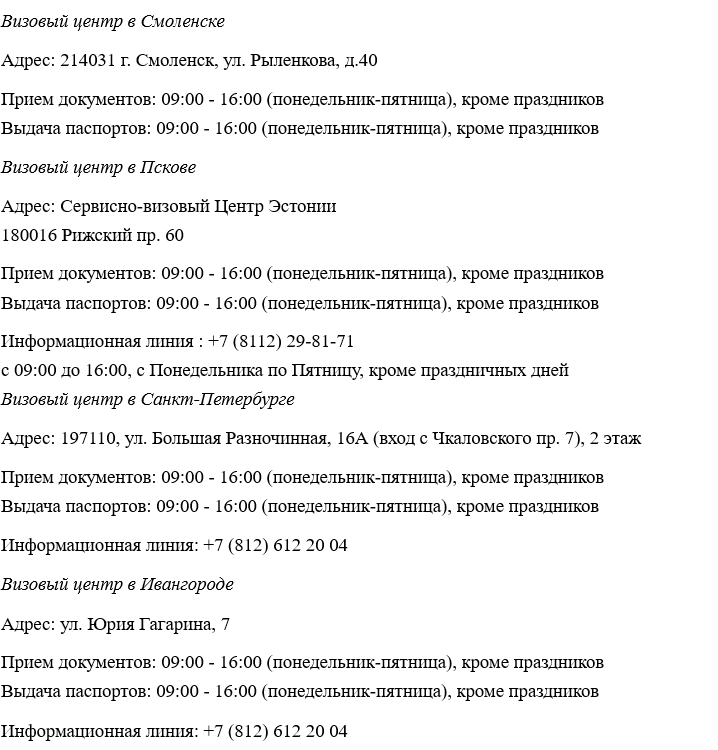 Адреса визовых центров: