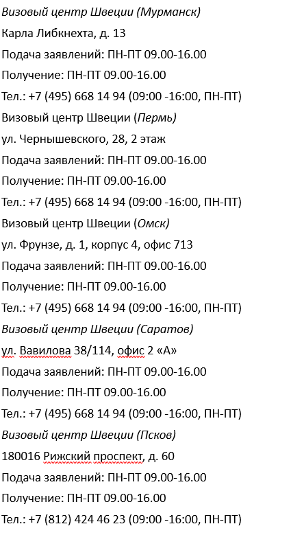 Получение шведской шенгенской визы