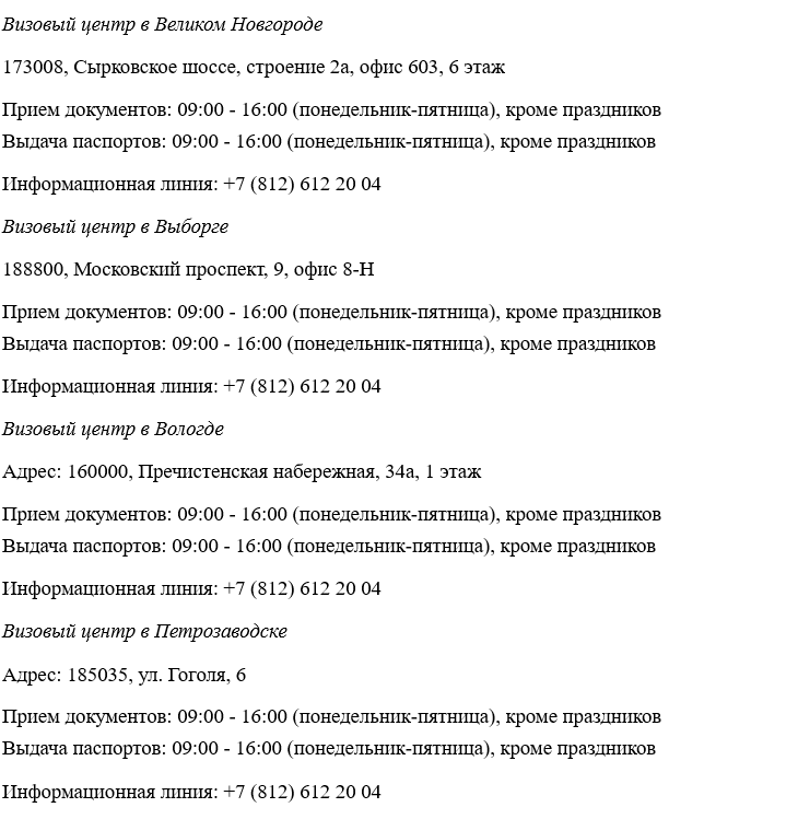 Адреса визовых центров: