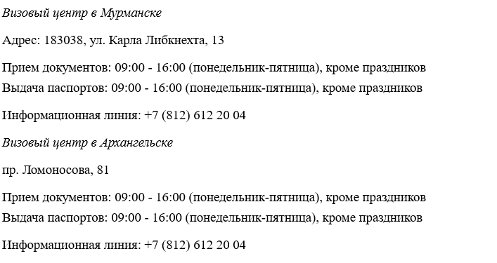 Адреса визовых центров: