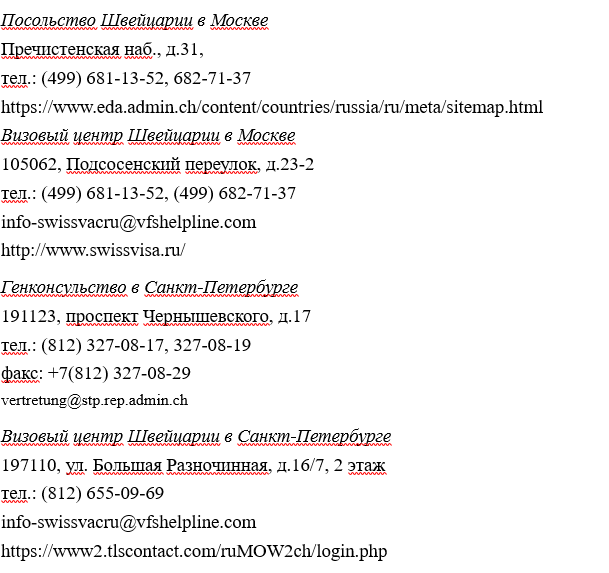 >Получение швейцарской шенгенской визы