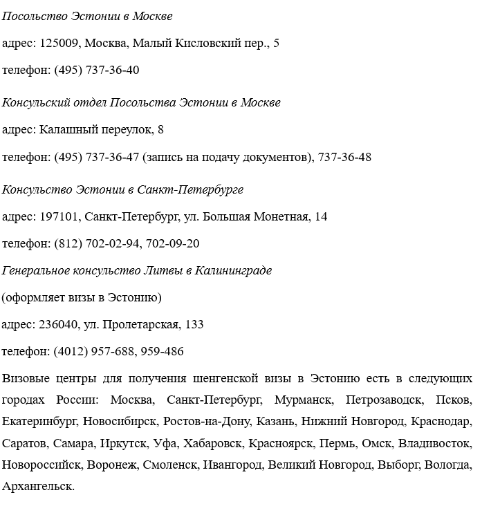 Получение эстонской шенгенской визы
