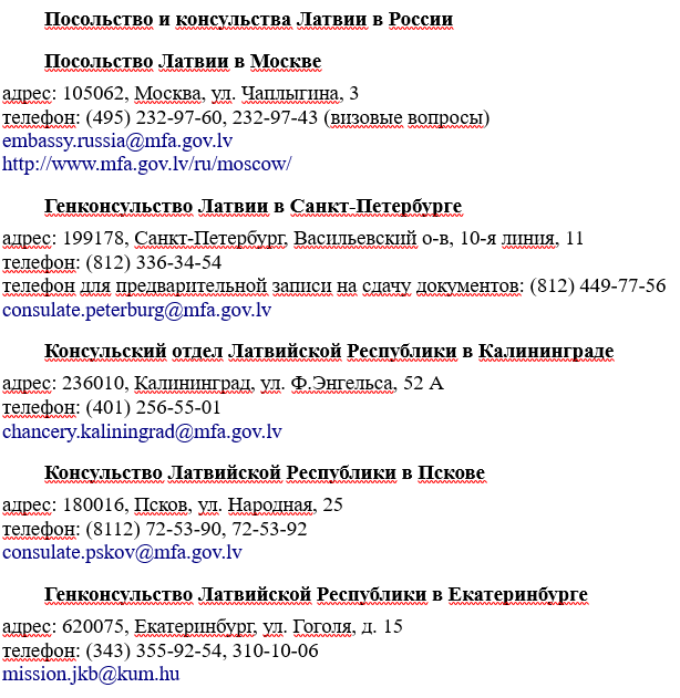 Получение латвийской шенгенской визы Получение латвийской шенгенской визы