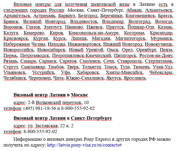 Получение латвийской шенгенской визы Получение латвийской шенгенской визы
