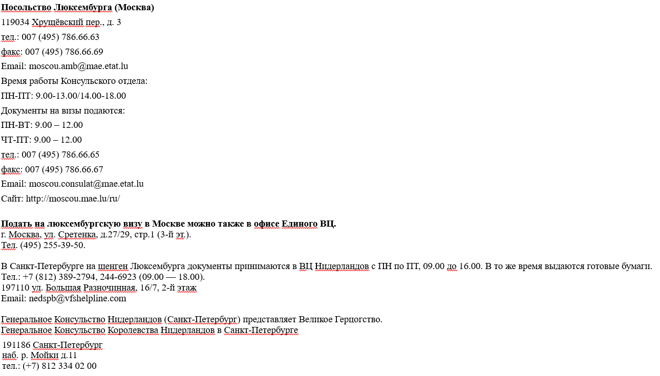 Получение люксембургской шенгенской визы