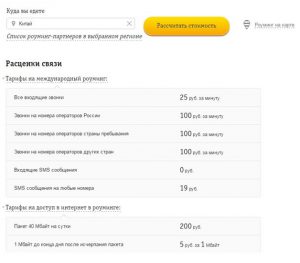 тарифы билайна на связь в китае