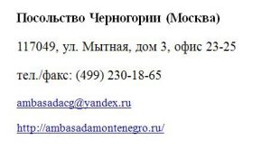 визовый центр черногории