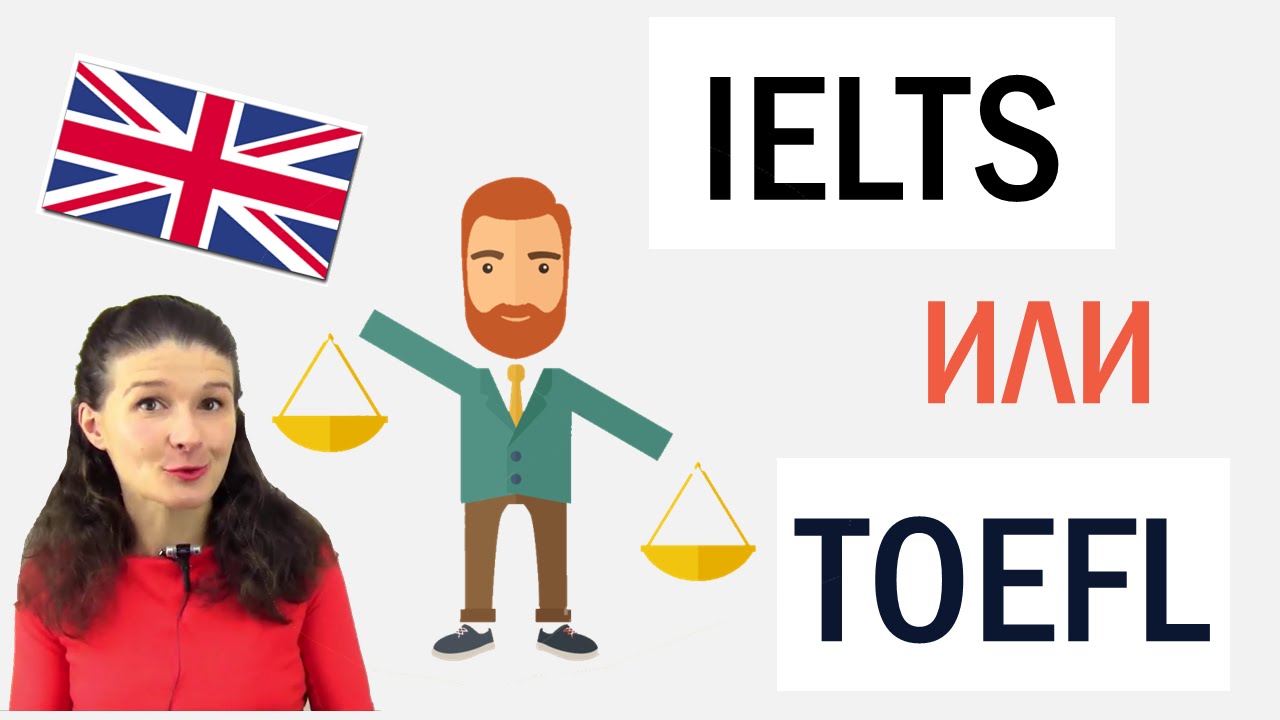 Языковые тесты IELTS и TOEFL