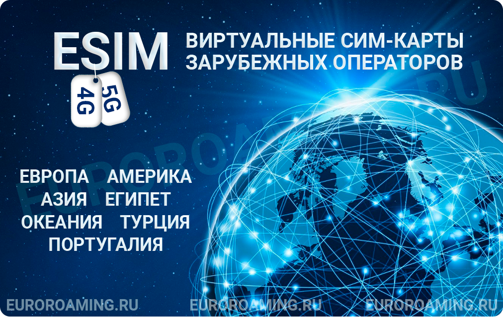 eSIM или SIM-карта: что выбрать туристу в 2026 году